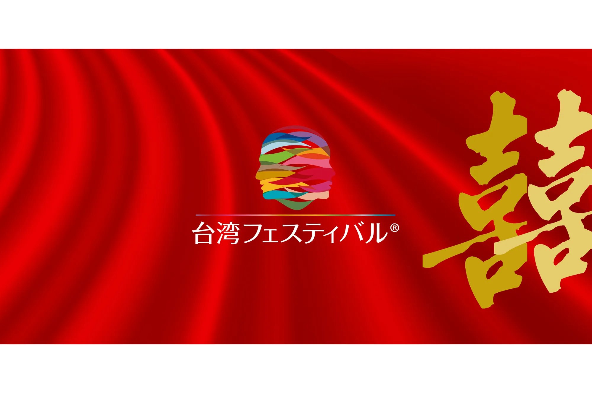第12回「台湾フェスティバル™TOKYO2026」