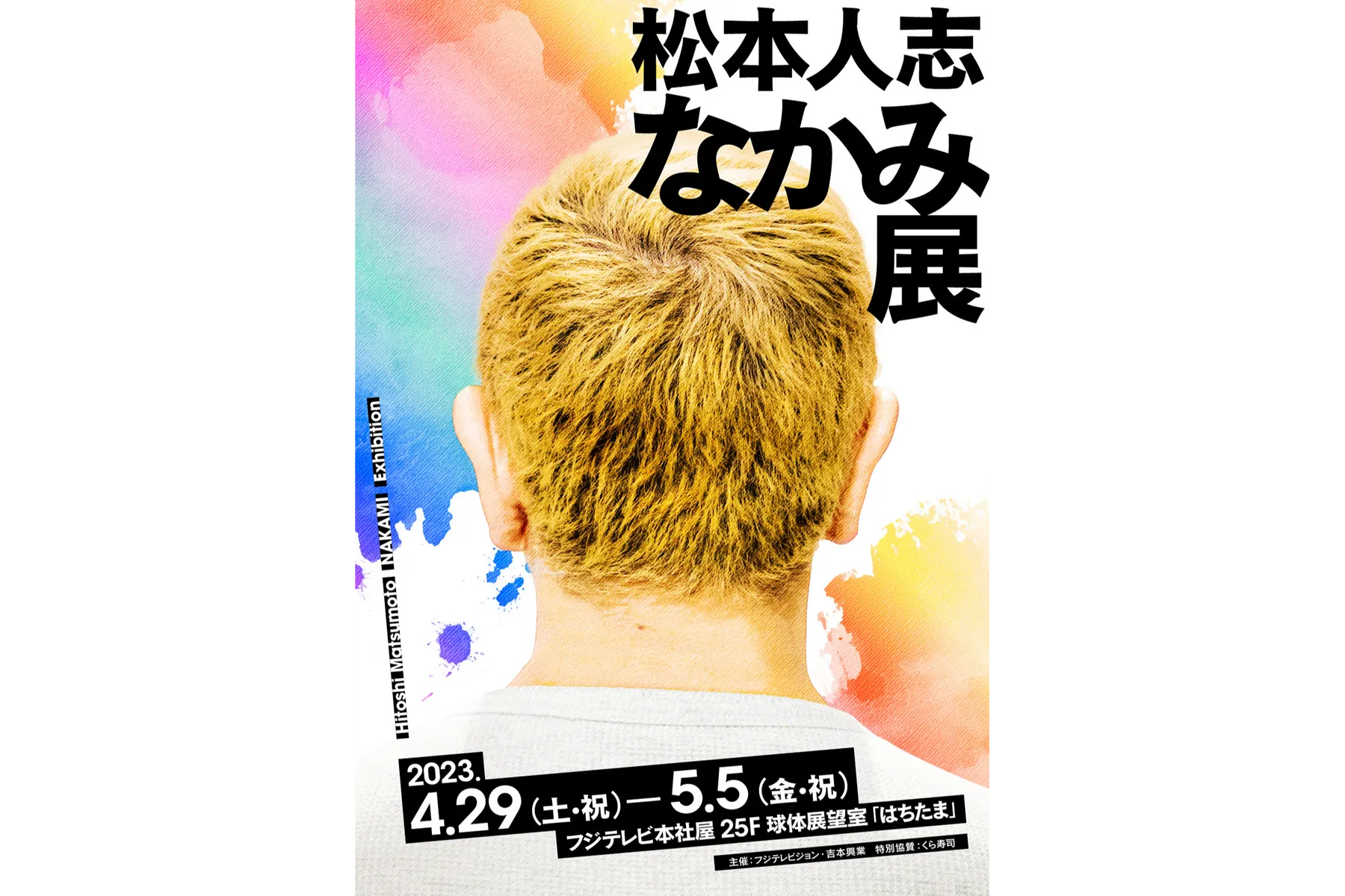 松本人志 なかみ展_1