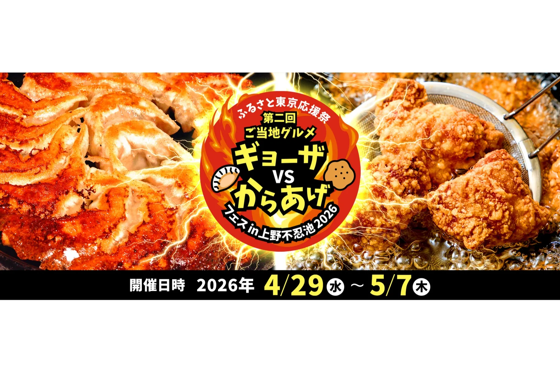ふるさと東京応援祭 第二回ご当地グルメ ギョーザVSからあげフェス in上野不忍池2026_1