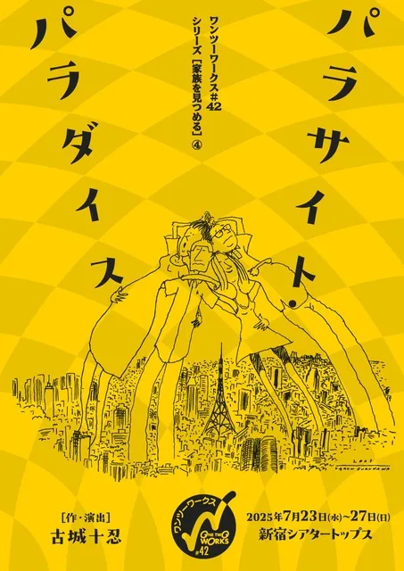 ワンツーワークス#42シリーズ「家族を見つめる」4 『パラサイト・パラダイス』