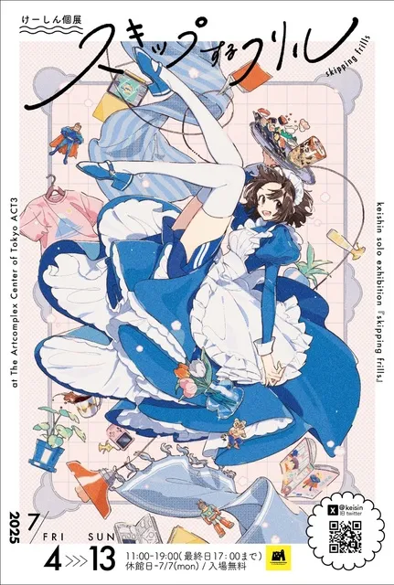 けーしん個展「スキップするフリル」
