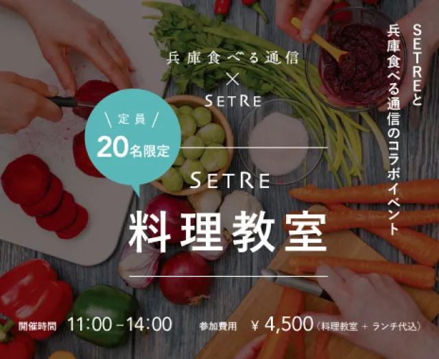 SETREと兵庫食べる通信のコラボイベント料理教室「梨」