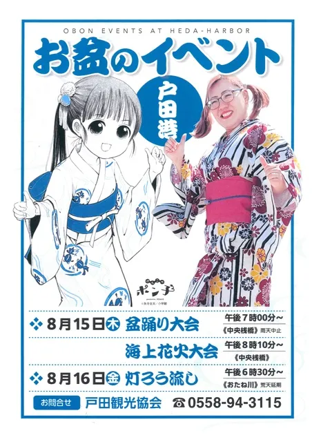 沼津市戸田村合併20周年記念　戸田港盆踊り大会・海上花火大会