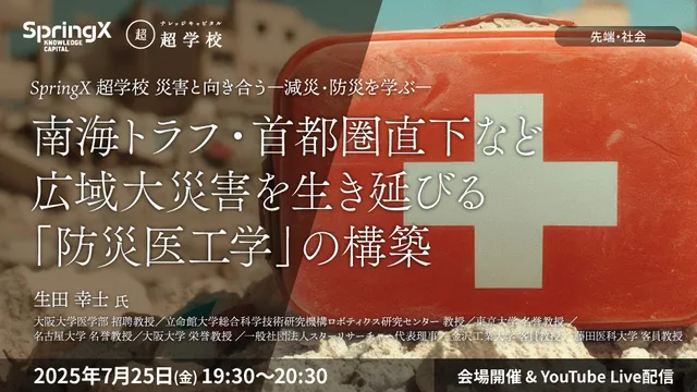 南海トラフ・首都圏直下など広域大災害を生き延びる「防災医工学」の構築