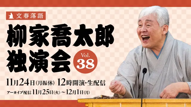 文春落語 柳家喬太郎独演会Vol.38