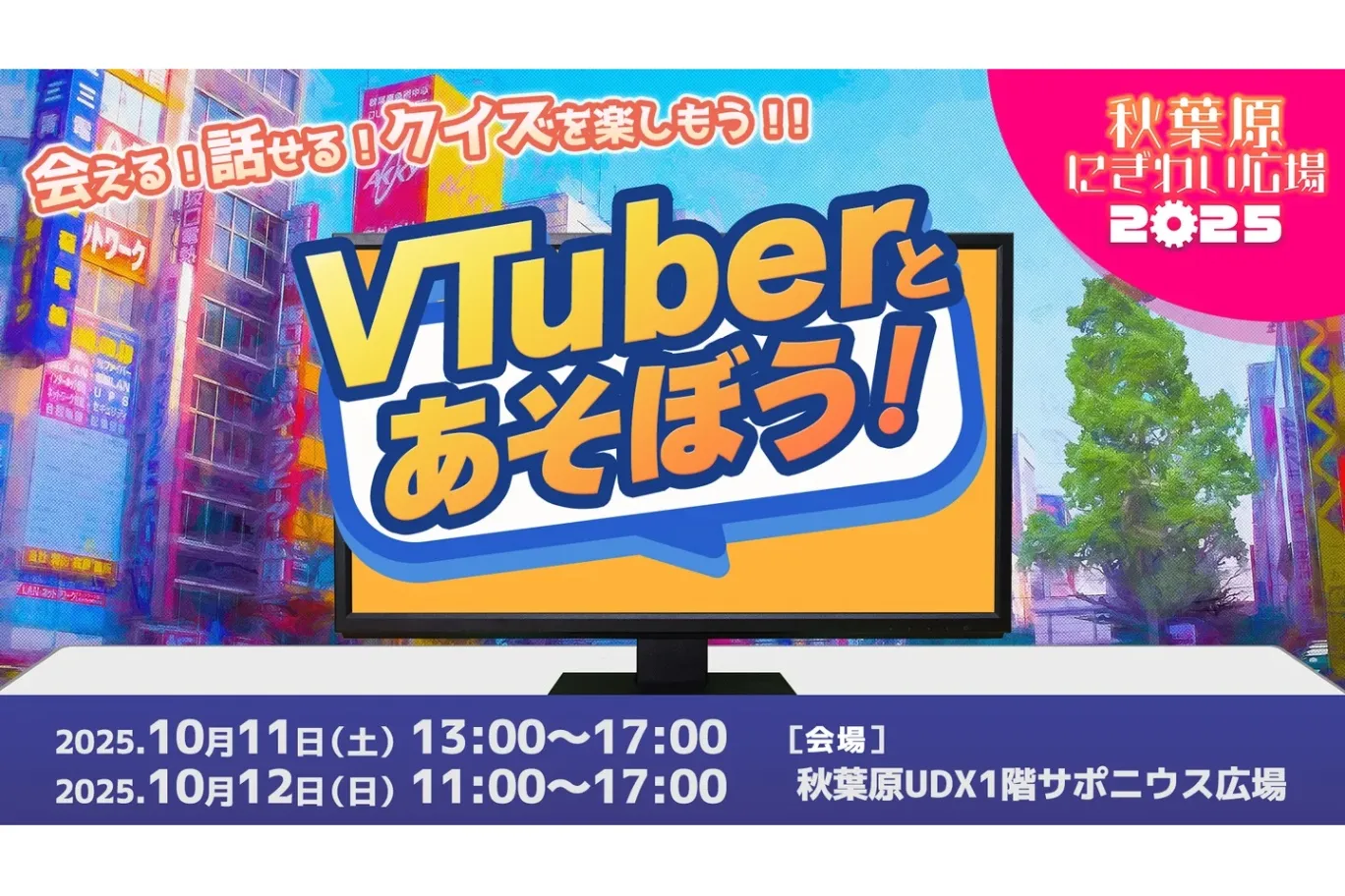 秋葉原にぎわい広場2025_7