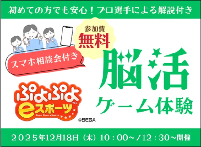 「スマホ相談会」付き「脳活ゲーム体験（ぷよぷよeスポーツ）」（12月）