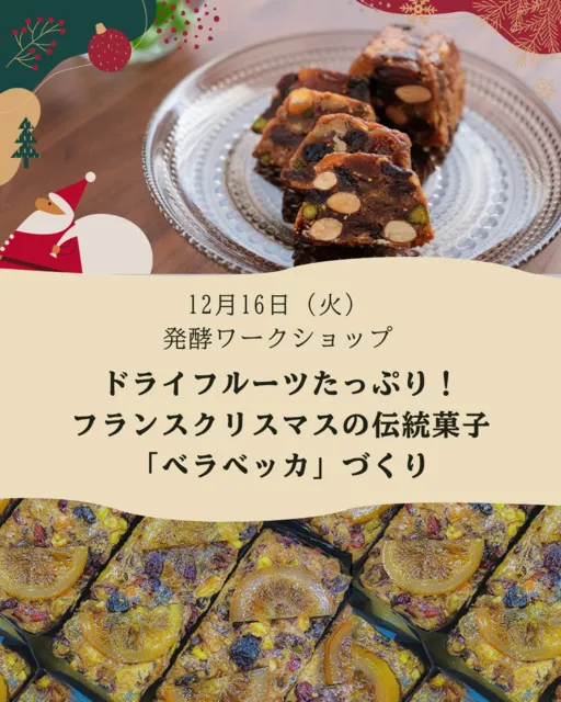 発酵ワークショップ ドライフルーツたっぷり！フランスのXmas伝統菓子「ベラベッカ」づくり