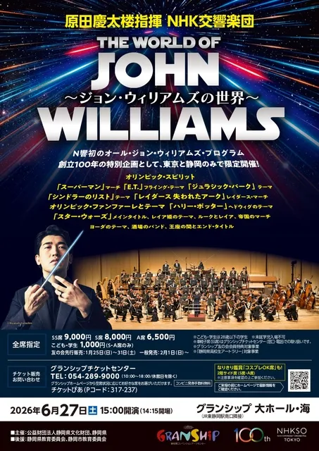 原田慶太楼指揮 NHK交響楽団 ～ジョン・ウィリアムズの世界～