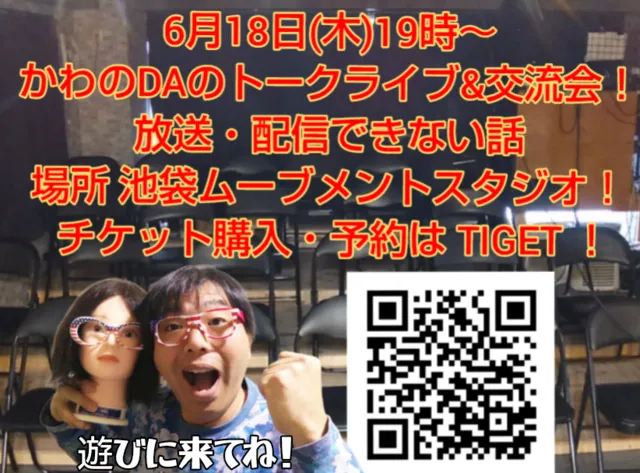 かわのDAチャンネルトークライブ&交流会_1