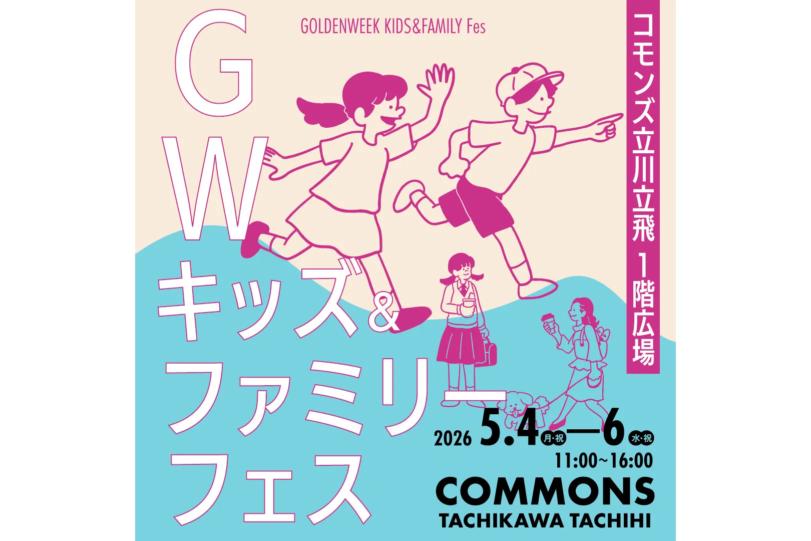 GW キッズ＆ファミリーフェス_1