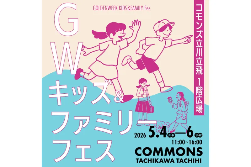 GW キッズ＆ファミリーフェス_2
