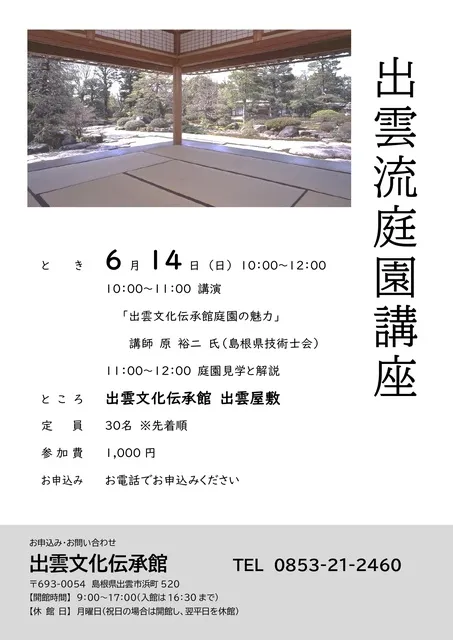 出雲流庭園講座