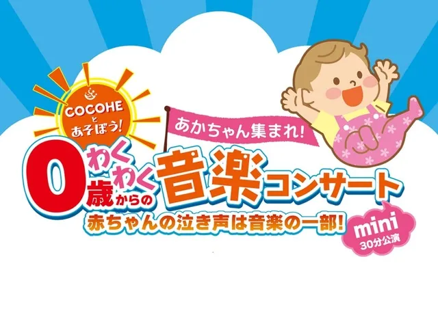 0歳からのわくわく音楽コンサート COCOHEと遊ぼう！ mini夏