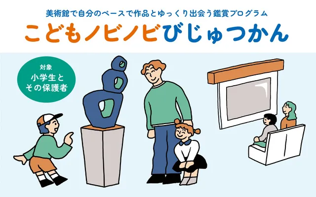 こどもノビノビびじゅつかん