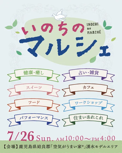 いのちのマルシェ（7月）