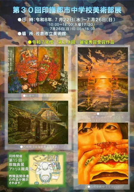 第30回印旛郡市中学校美術部展