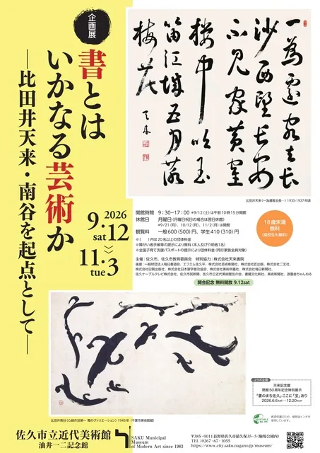 企画展「書とはいかなる芸術かー比田井天来・南谷を起点としてー」