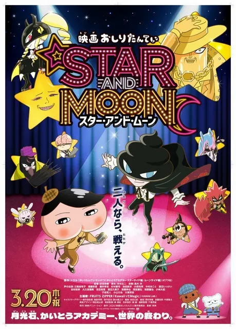 ワンコインシネマ「おしりたんてい～スター・アンド・ムーン」