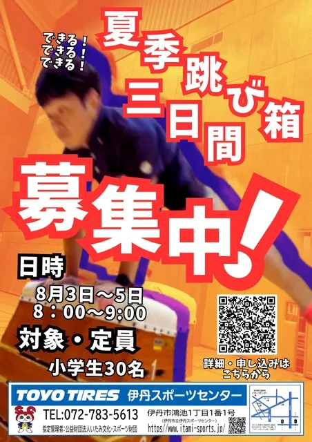 TOYO TIRES 伊丹スポーツセンター 『夏季跳び箱3日間』