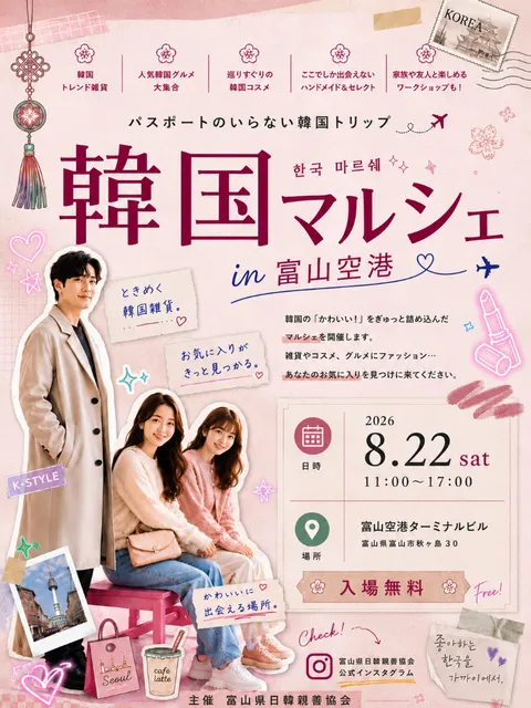 韓国マルシェin富山空港