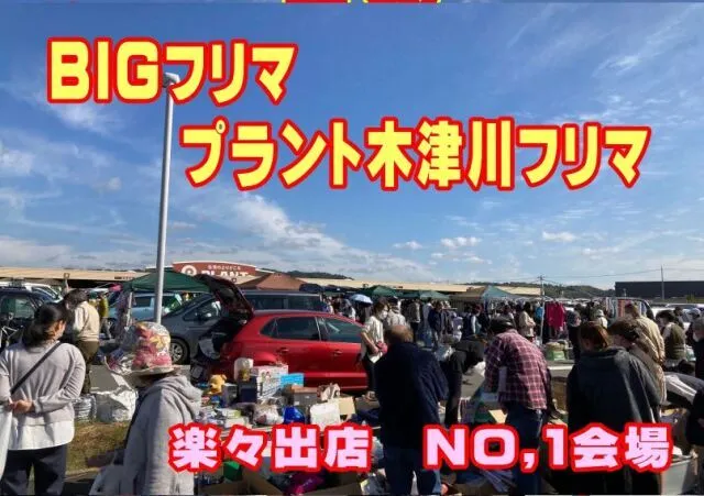 スーパーセンター　プラント木津川　フリーマーケット（10月）