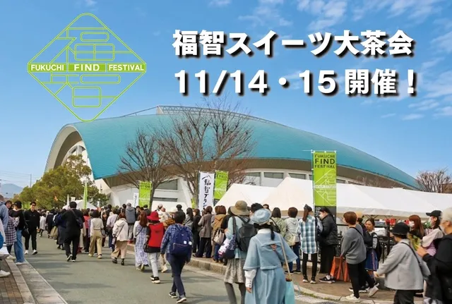 「FUKUCHI FIND FESTIVAL2026　福智スイーツ大茶会」PR展
