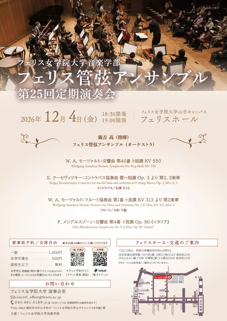 フェリス女学院大学音楽学部　フェリス管弦アンサンブル　第25回定期演奏会