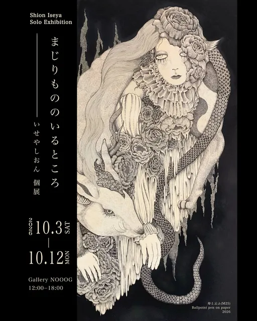 「まじりもののいるところ」いせやしおん個展