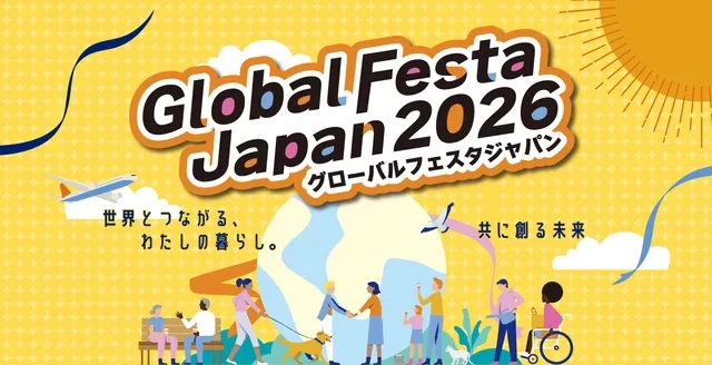 グローバルフェスタJAPAN2026