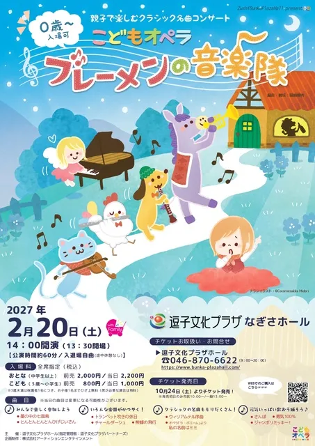 こどもオペラ「ブレーメンの音楽隊」