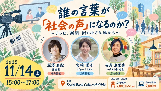 深澤真紀×宮崎園子×安彦恵里香 誰の言葉が「社会の声」になるのか？
