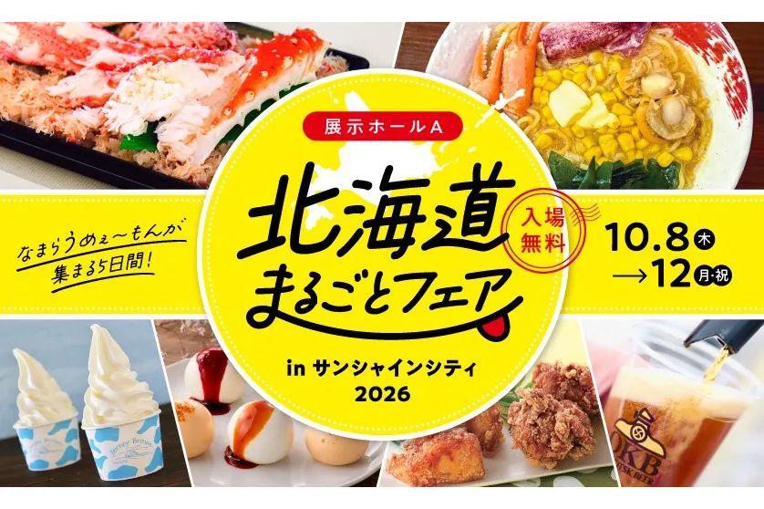 北海道まるごとフェアinサンシャインシティ2026