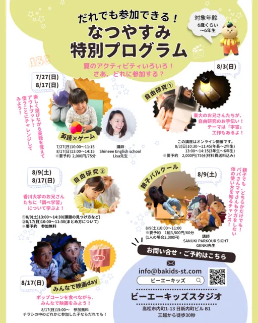 なつやすみ特別プログラム「自由研究」