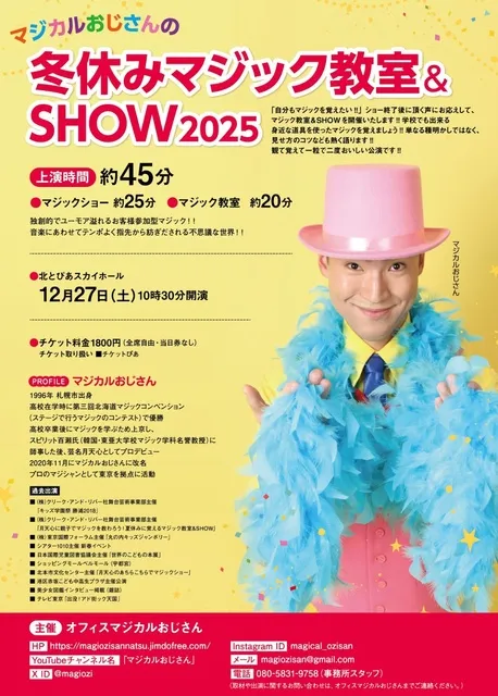 マジカルおじさんの冬休みマジック教室＆SHOW2025東京公演