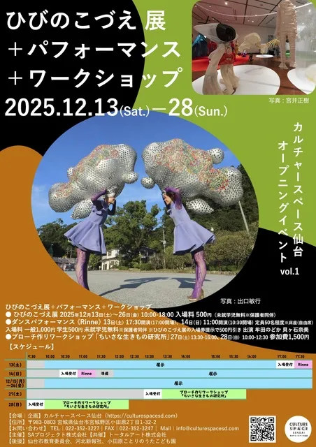 ひびのこづえ展＋パフォーマンス＋ワークショップ