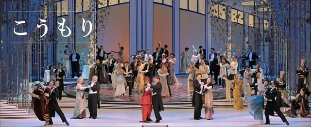 新国立劇場オペラ「こうもり」