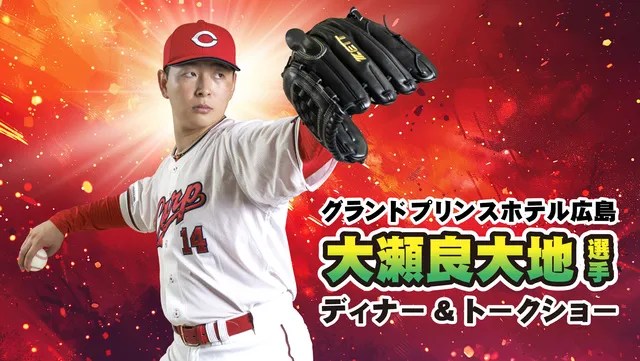 広島東洋カープ 大瀬良大地選手 ディナー＆トークショー