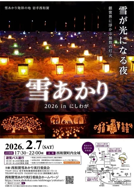 雪あかり2026inにしわが