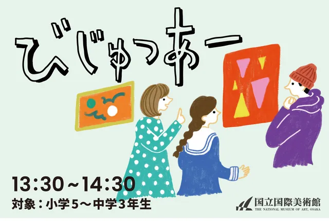 びじゅつあー（2月）