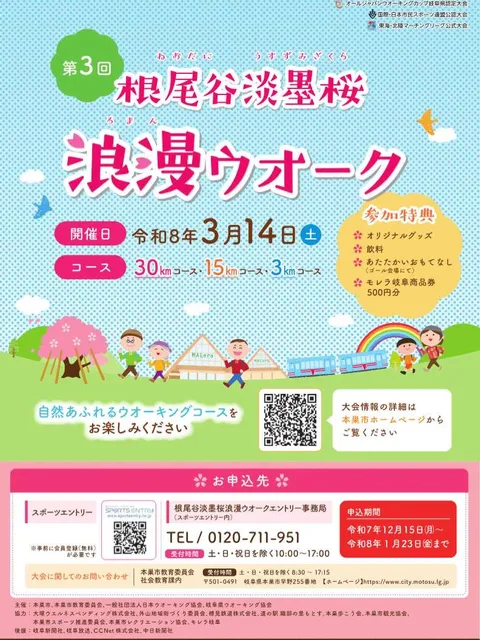 第3回根尾谷淡墨桜浪漫ウオーク