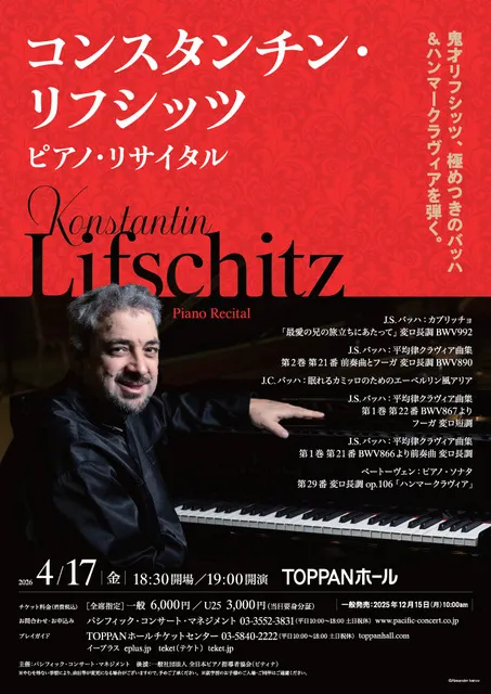 コンスタンチン・リフシッツ ピアノ・リサイタル