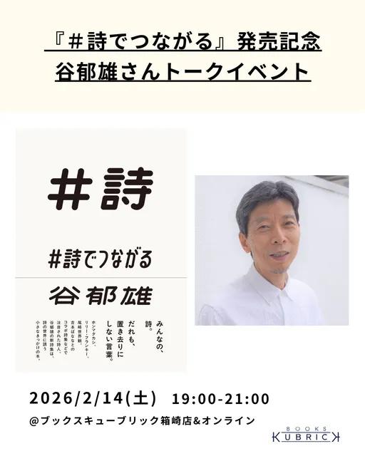 『＃詩でつながる』発売記念　谷郁雄さんトークイベント