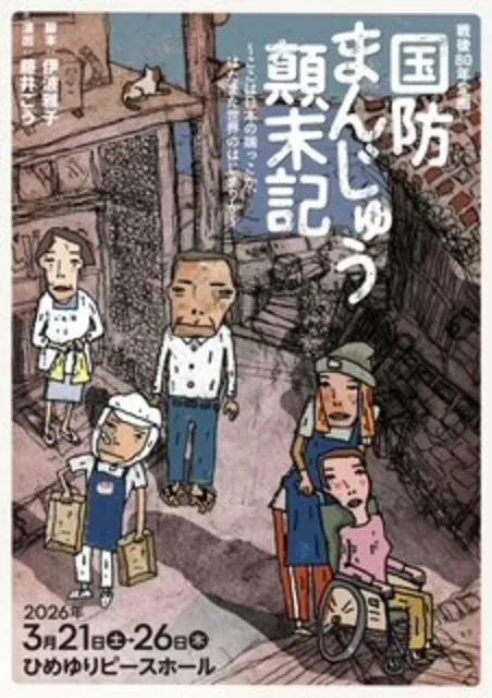 国防まんじゅう顛末記