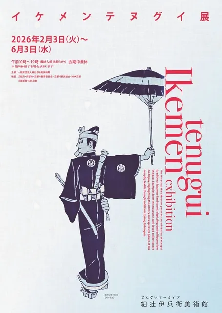 イケメンテヌグイ展