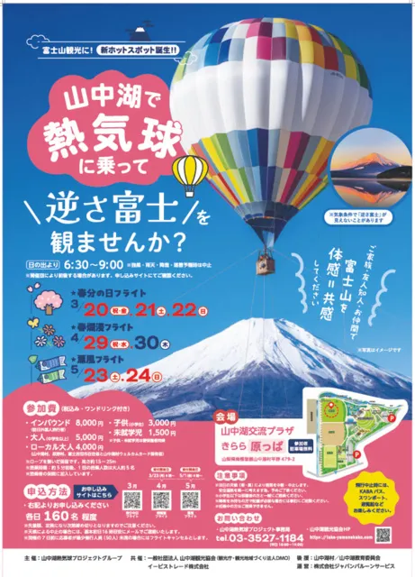 山中湖　逆さ富士×熱気球試乗体験　春のフライト