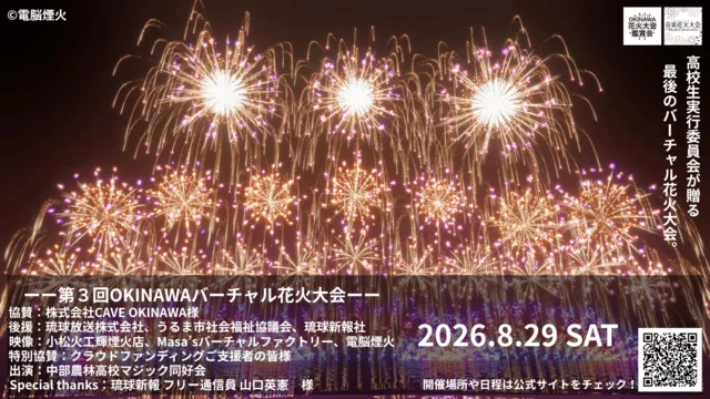 第3回OKINAWAバーチャル花火大会