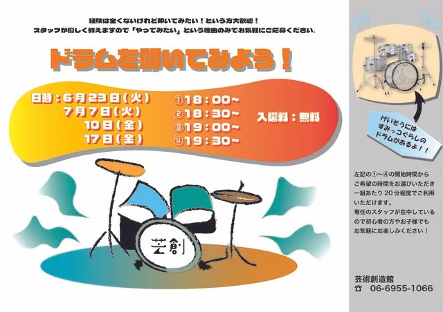 芸創自由ベース企画　ドラムを叩いてみよう！