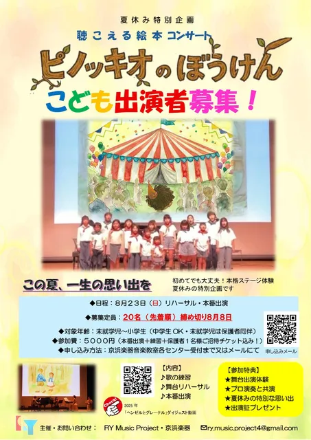 夏休み特別企画　聴こえる絵本コンサート　ピノッキオのぼうけん