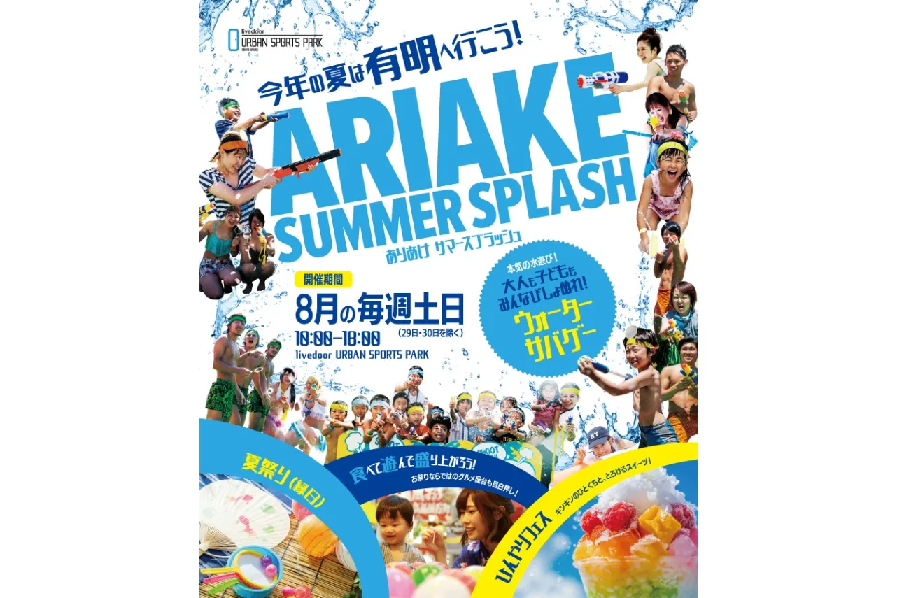 ありあけサマースプラッシュ_1
